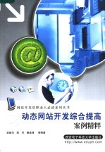 动态网站开发综合提高案例精粹