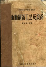 中等专业学校试用教材 油脂制备工艺及设备