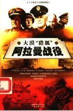 大漠“猎狐” 阿拉曼战役 下