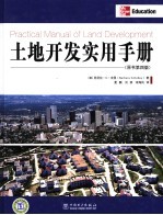 土地开发实用手册 原书第4版