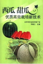 西瓜、甜瓜优质高效栽培新技术