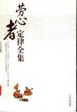 劳心者定律全集