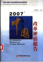 2007中国改革评估报告