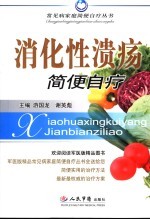 消化性溃疡简便自疗