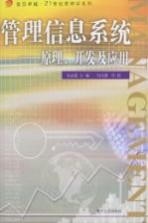 管理信息系统 原理、开发及应用
