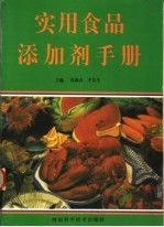 实用食品添加剂手册
