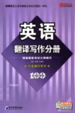 英语 翻译写作分册