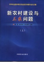 新农村建设与三农问题 2006年全国中青年农业经济学者年会论文集 上