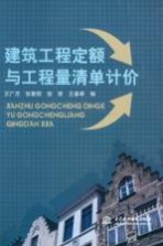 建筑工程定额与工程量清单计价