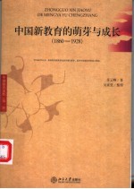 中国新教育的萌芽与成长 1860-1928