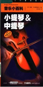 音乐小百科 小提琴&中提琴