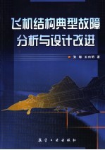 飞机结构典型故障分析与设计改进