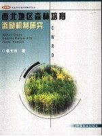 西北地区森林培育激励机制研究