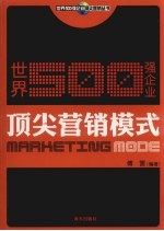 世界500强企业顶尖营销模式