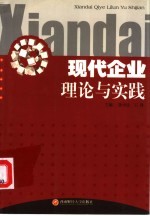 现代企业理论与实践