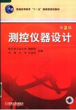 测控仪器设计