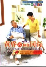 黄昏,与抑郁同行