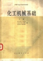 中等专业学校试用教材 化工机械基础 下