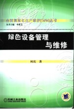 绿色设备管理与维修