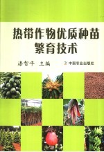 热带作物优质种苗繁育技术