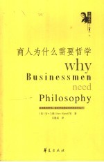 商人为什么需要哲学