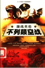激战英伦 不列颠空战 下