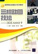 三维动画技法 3DS MAX 9