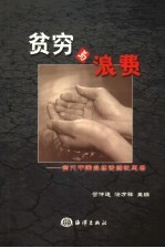 贫穷与浪费 当代中国自然资源忧思录