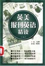 英美报刊英语精读 2
