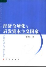 经济全球化与后发资本主义国家