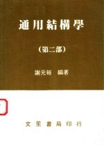 通用结构学 第2部