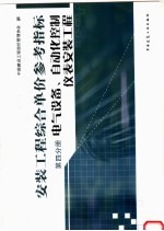 安装工程综合单价参考指标 第4分册 电气设备、自动化控制仪表安装工程