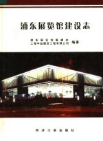 浦东展览馆建设志