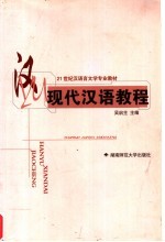 21世纪汉语言文学专业教材 现代汉语教程