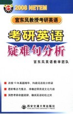 宫东风教授考研英语 2008 考研英语疑难句分析