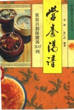 营养汤谱 家庭自制保健汤300例