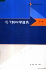 现代机构学进展 第1卷