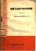 氮素工业生产的分析检验 第6册