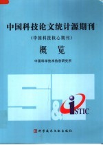 中国科技论文统计源期刊 中国科技核心期刊 概览