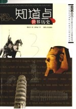知道点世界历史