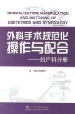 外科手术规范化操作与配合 妇产科分册