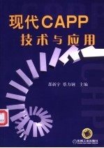 现代CAPP技术与应用