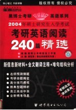 2004年顶士研究生入学考试 考研英语阅读240篇精选 中高级版·精华预测 第2版