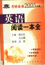 英语阅读一本全 第2版