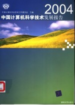 2004中国计算机科学技术发展报告
