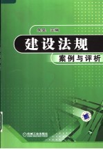 建设法规案例与评析