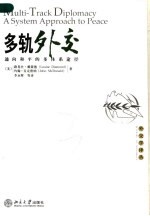 多轨外交 通向和平的多体系途径 a system approach to peace