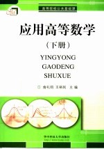 应用高等数学 下