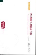 民主视野下的财政法治