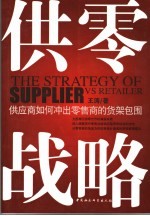供零战略 供应商如何冲出零售商的货架包围